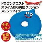 ドラゴンクエスト スライムBIG円座クッション 座布団/ドラクエ メッシュタイプ 約30cm 公式 新品