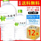 い・ろ・は・す 1020ml 1