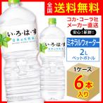 ショッピングいろはす い・ろ・は・す 2L 6本入1ケース/いろはす天然水 ミネラルウォーター 飲料水 PET ペットボトル コカ・コーラ社/メーカー直送 送料無料