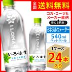 い・ろ・は・す 540ml 24本入1ケース/いろはす天然水 ミネラルウォーター 飲料水 PET ペットボトル コカ・コーラ社/メーカー直送 送料無料