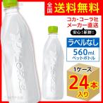 ショッピングいろはす い・ろ・は・す ラベルレス 560ml 24本入1ケース/いろはす天然水 ミネラルウォーター 飲料水 PET ペットボトル コカ・コーラ社/メーカー直送 送料無料