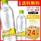 い・ろ・は・す れもんプラス 540ml 24本入1ケース/いろはす レモン 水分補給 ビタミンB3 飲料水 PET ペットボトル コカ・コーラ社/メーカー直送 送料無料