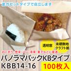 食品包装用袋 パノラマパックKBタイプ KBB14-16 未晒無地P