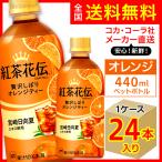  черный чай цветок .k черновой чай роскошь ... orange чай 440ml 24 шт. входит 1 кейс / мандарин PET пластиковая бутылка Coca * Cola фирма / производитель прямая поставка бесплатная доставка 