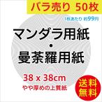 曼荼羅用紙・マンダラ用紙（38cm上質紙）/バラ売り50枚/曼荼羅アート マンダラアート 文字曼荼羅 ありがとう曼荼羅など/送料無料