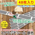 スクラッチシール 銀色/銀はがしクジ スクラッチくじ自作 抽選グッズ 販促イベント アタリ内容自由/10x30mm 48枚