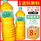 爽健美茶 1.25L 8本入1ケ