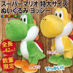 スーパーマリオ 特大サイズぬいぐるみ ヨッシー/みどり きいろ 全長