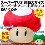 Yahoo! Yahoo!ショッピング(ヤフー ショッピング)スーパーマリオ 超特大サイズ スーパーキノコ 1UPキノコ ぬいぐるみ/全長約45cmの超BIGサイズ人形 任天堂 新品 公式
