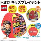 トミカ キッズプレイテント/室内であそべる組立簡単 収納袋付き 子供用 新品