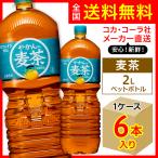 やかんの麦茶 2L 6本入1