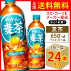 ショッピング麦茶 やかんの麦茶 650ml 24本入1ケース/from 爽健美茶 むぎ茶 カフェインゼロ ノンカフェイン PET ペットボトル コカ・コーラ社/メーカー直送 送料無料