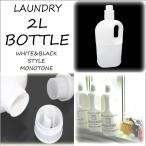 洗濯 洗剤  詰め替え ボトル 2L (2000ml）　  詰め替え容器 白 ホワイト  洗濯洗剤 ランドリー シンプル　モノトーン