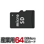 防犯カメラ用 産業用MicroSDカード64GB