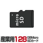 【SDSDQAF4-128G-I】防犯カメラ用 産業用MicroSDカード128GB