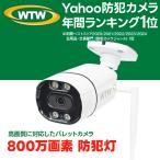 ショッピング防犯カメラ 防犯カメラ ワイヤレス 屋外 監視カメラ 家庭用 wi-fi 800万画素 防犯灯 夜間撮影 防水 マイク スピーカー WTW-E2319EPWX ポイント利用