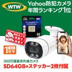 【SD64GB+ステッカー2枚セット】防犯カメラ ワイヤレス 屋外 監視カメラ 家庭用 wi-fi 300万画素 WTW-EGR2319SPWX