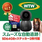 【SD64GB+ステッカー2枚セット】みてるちゃん2 防犯カメラ ワイヤレス 家庭用 自動 追跡 追尾 ペットカメラ 屋内 ベビー 見守り スマホ