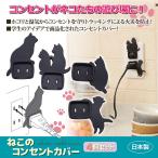 ねこのコンセントカバー ４個セット