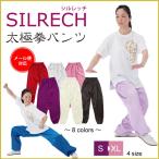 武華(ウーホア) シルレッチ太極拳パンツ 男女兼用 ストレッチ素材 ポリエステル 全8色 S-XL