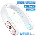 扇風機 首掛け扇風機 ネックファン ネッククーラー 折り畳み 扇風機 首かけ 羽なし 軽量 静音 熱中症対策 長時間連続稼働 携帯 360度冷却