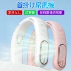 扇風機 首掛け扇風機 ネックファン ネッククーラー 折り畳み 扇風機 首かけ 羽なし 軽量 静音 熱中症対策 長時間連続稼働 携帯 360度冷却