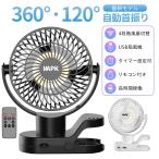 扇風機 卓上扇風機 DCモーター 360°自動回転 リモコン付き 充電式 クリップ型 静音 急速充電 超静音 大風量 熱中症対策 ファン 5000mAh