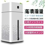 加湿器 ナノミスト 卓上 オフィス 子供部屋 車載 家庭用 乾燥防止 24時間持続加湿 七色ナイトライト付き 保湿潤う シンプル 1000ml大容量 ギフト プレゼント