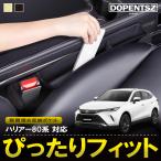 ハリアー 80系  MXUA80 MXUA85 AXUH80 AXUH85 隙間埋め 収納ボックス 小物収納  カスタム パーツ アクセサリー トヨタ