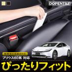 �v���E�X 60�n MXWH60 MXWH65 ZVW60 ZVW65 ���Ԗ��� ���[�{�b�N�X �������[  �J�X�^�� �p�[�c �A�N�Z�T���[ �g���^