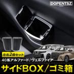 アルファード ヴェルファイア 40系 サイドボックス 2個 セット ゴミ箱 小物入れ カスタム パーツ アクセサリー トヨタ 新型