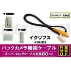 RCH001T 同等品バックカメラ接続ケー