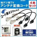 AVIC-VH09CS 対応 車両純正 TVアンテナ G