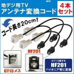 NX712 対応 車両純正 TVアンテナ GT13 