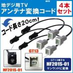 NX712 対応 車両純正 TVアンテナ GT13 