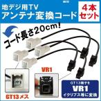 NX712 対応 車両純正 TVアンテナ GT13 