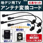 AVN7400 対応 車両純正 TVアンテナ VR1 