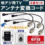 CN-S300WD 対応 車両純正 TVアンテナ VR1