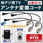 NX712 対応 車両純正 TVアンテナ VR1 タ