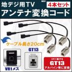 NX811 対応 車両純正 TVアンテナ VR1 タ