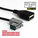 トヨタ NSZT-Y68T W66T W68T NSZN-Z68T Z66T用 純正ナビ USBケーブル CH-R プリウス RAV4