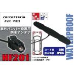 防水アンテナ フィルムレス カロッツェリア carrozzeria 用 AVIC-VH09 車外取り付け バンパー 裏設置 フロントガラス 車 アンテナケーブル