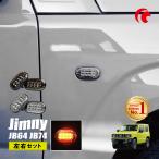 ジムニー JB64 JB74 ジムニーシエラ LED サイドウインカー 2個セット スモーク クリア カスタム