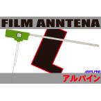 フィルムアンテナ 左1枚 アルパイン