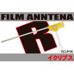 フィルムアンテナ 右1枚 イクリプス