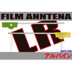 フィルムアンテナ 左右2枚 アルパイ