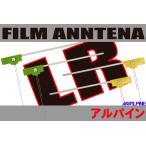 フィルムアンテナ 左右4枚 アルパイ