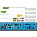 フィルムアンテナ 地デジ ナビ カロ