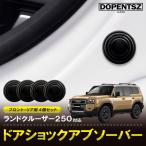 ドアショックアブソーバー 4個セット ランドクルーザー250 傷防止 保護  カスタム パーツ アクセサリー トヨタ ランクル250 内装 ドレスアップ おしゃれ 便利