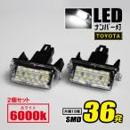 LEDナンバー灯 トヨタ 2個セット ライセンスランプ ノア ヴォクシー カムリ カローラ ヴィッツ